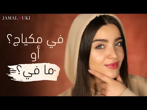 مكياج بدون مكياج + تحضير البشرة| NO makeup, makeup مع نجلا هنا hana