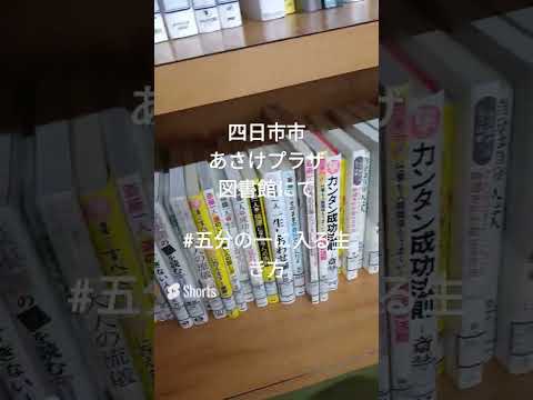 経営学科 四日市市 あさけプラザ図書館にて #五分の一に入る生き方