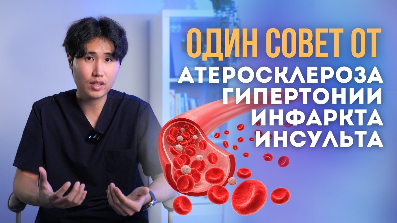 Один совет спасет от атеросклероза, гипертонии, инфаркта и инсульта
