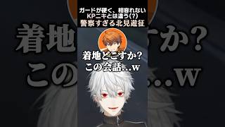 ガードが硬く、相容れないKPニキとは違う？警察すぎる北見遊征　#葛葉 #北見遊征 #赤城ウェン
