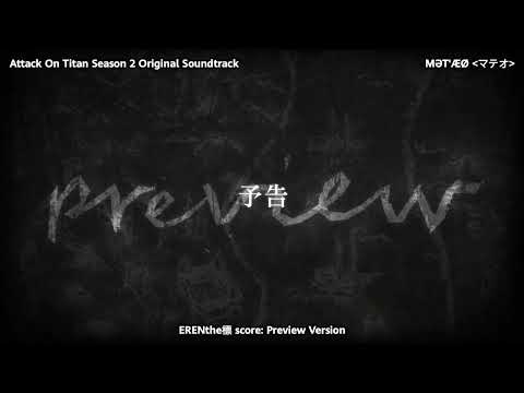 ERENthe標 PREVIEW VERSION - ATTACK ON TITAN SEASON 2 PREVIEW OST