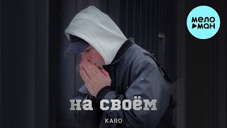 KARO - На своём (Single 2023)