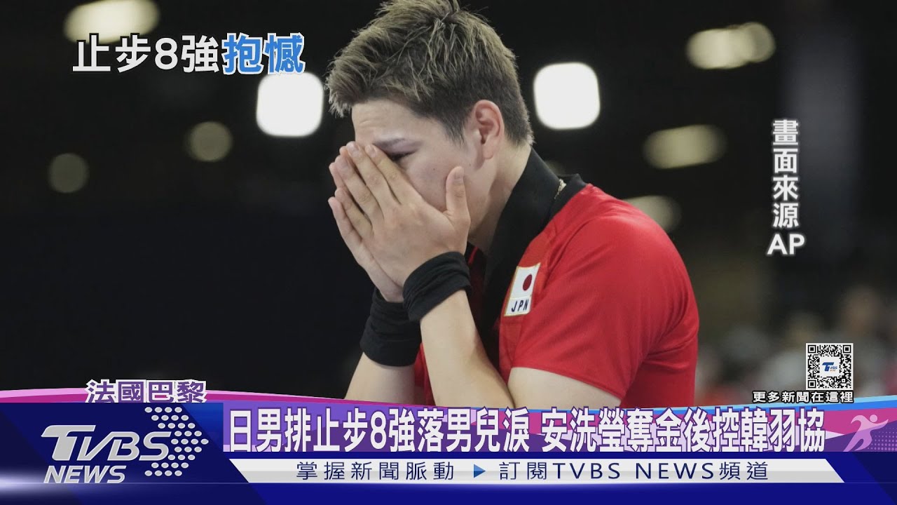 日男排止步8強落男兒淚　安洗瑩奪金後控韓羽協