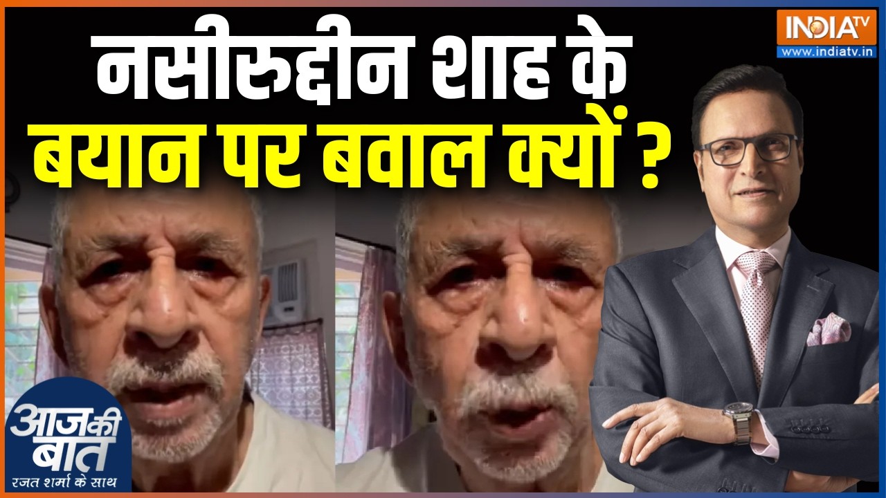 Naseeruddin Shah on Regime Change : नसीरुद्दीन शाह के बयान पर बवाल क्यों ? Naxal