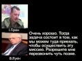 Разговор И.Гиркина (Стрелок) и Владимира Лукина 