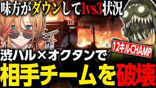 【APEX LEGENDS】味方がダウンして1vs3状況を渋ハル×オクタンで相手チームを破壊【渋谷ハル/ネオポルテ/切り抜き】