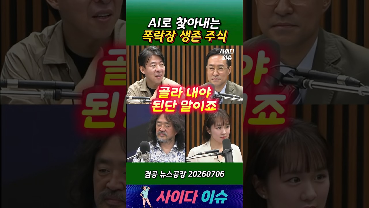 AI가 찾아내는 폭락장 생존 주식 유튜브 영상 썸네일