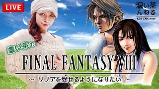【女性実況】濃い茶のファイナルファンタジー8【FF8】