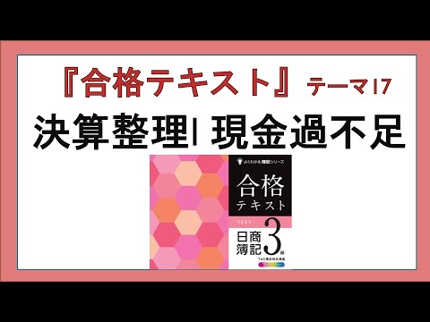 経営学科 『合格テキスト日商簿記３級』テーマ17の事前準備：決算整理Ⅰ現金過不足