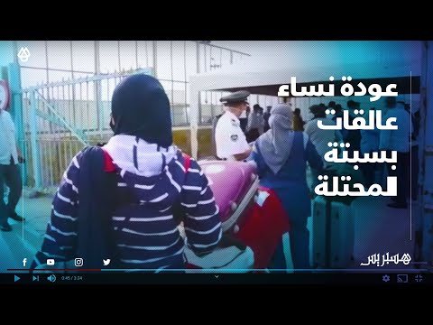 المغرب يستقبل النساء العالقات بسبتة المحتلة بعد عودتهم لبلدهم في أجواء كلها فرح وسرور