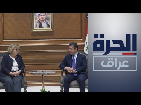 شاهد بالفيديو.. باربارا ليف تشيد بالهدوء الأمني والسياسي في العراق وتراه مهما لأمن المنطقة