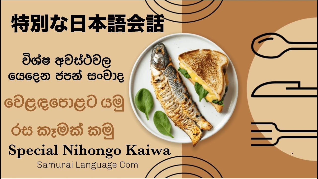 ලෙහෙසියෙන් ජපන කතාකරමු:Special Nihongo Kaiwa-Lesson