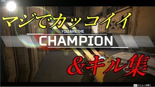 【Apex Legends】超絶カッコイイキル&チャンピオン集！！#1
