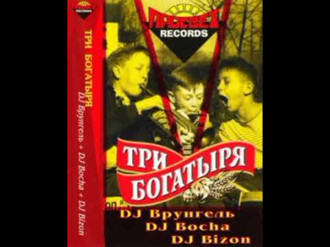 DJ Врунгель, DJ Bocha & DJ Bizone - Три Вогатыря (28.02.2003)