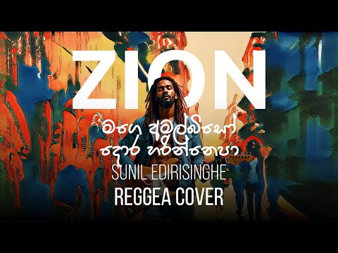 මගේ අමල් බිසෝ | Sinhala Reggae Cover – Mr. Sunil Edirisinghe | Zion
