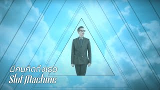 มีคนคิดถึงเธอ