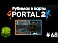 Рубимся в карты Portal 2 - Серия #68 [Sendificate part 4 -- 302 ...