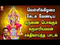 வெள்ளிக்கிழமை கேட்க வேண்டிய கருணை பொ