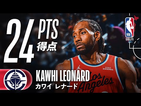 【ロサンゼルス対決💥】カワイ・レナードが24得点の活躍🔥