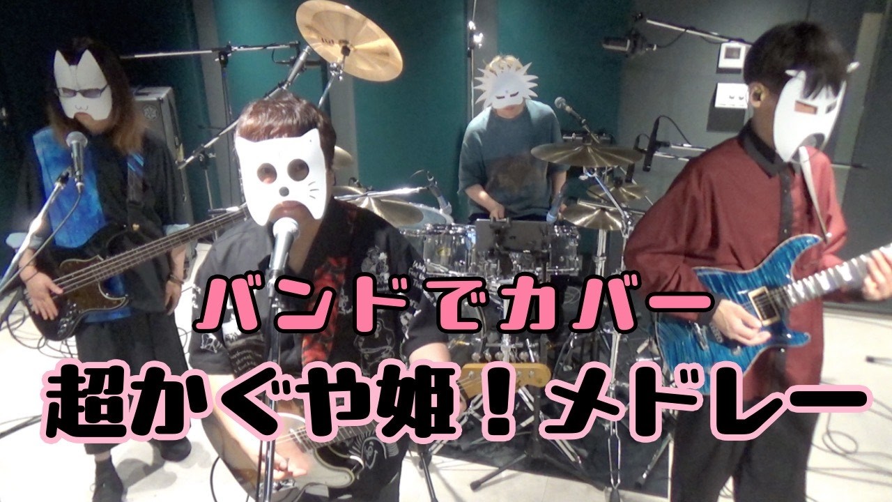 バンドで超かぐや姫！『Ex-Otogibanashi、ray 超かぐや姫！Version』を演奏。流田Project