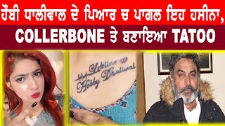 HOBBY DHALIWAL ਦੇ ਪਿਆਰ ਚ ਪਾਗਲ ਇਹ ਹਸੀਨਾ, COLLERBONE ਤੇ ਬਣਾਇਆ TATOO video