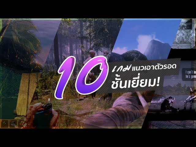   10 เกมเอาชีวิตรอดชั้นเยี่ยม!