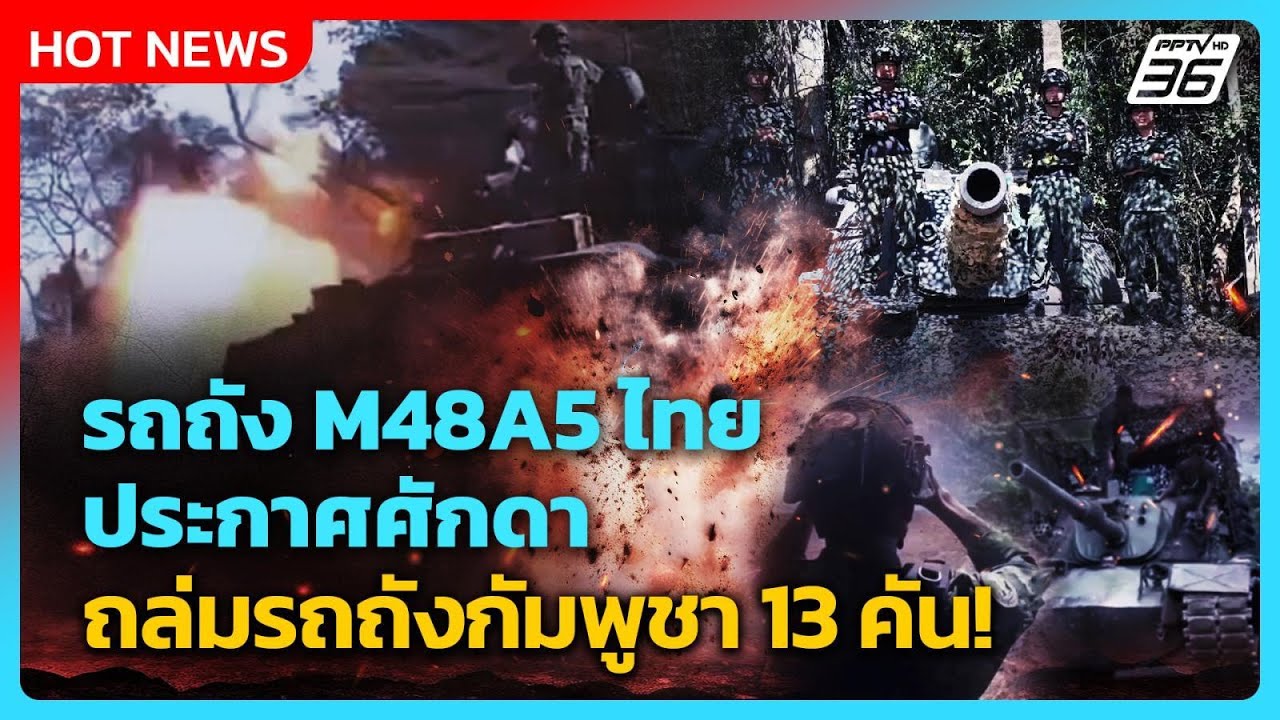 Highlight | รถถัง M48A5 ไทย ประกาศศักดา ถล่มรถถังกัมพูชา 13 คัน!