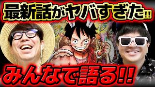 【 ワンピース最新1193話 】最新話のあの描写が気になりすぎる…！！合併号週もジャンプ最新話をみんなで語る！※ネタバレ注意