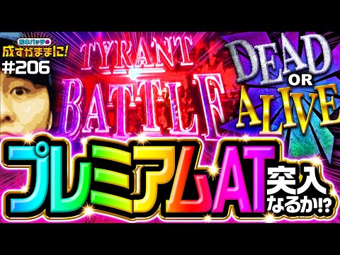 【バッチがバイオRE:2で勝負の明暗をわけるタイラントバトルに挑む！】松本バッチの成すがままに！206話《松本バッチ・鬼Dイッチー》パチスロ バイオハザード RE:2［パチスロ・スロット］