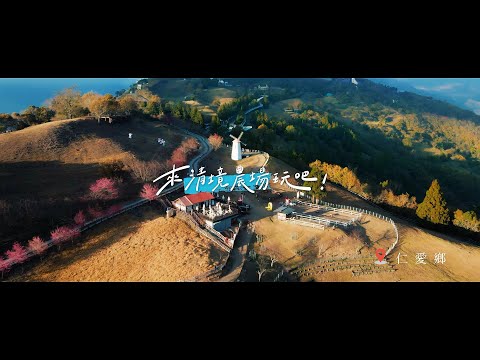 南投觀光宣傳影片「來南投吧」_圖片