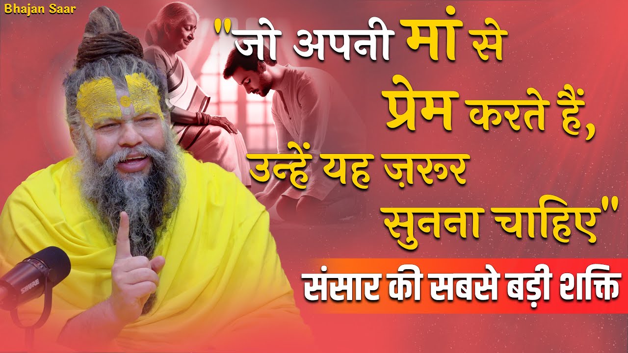 "जो अपनी मां से प्रेम करते हैं, उन्हें यह ज़रूर सुनना चाहिए" (संसार की सबसे बड़ी शक्ति)