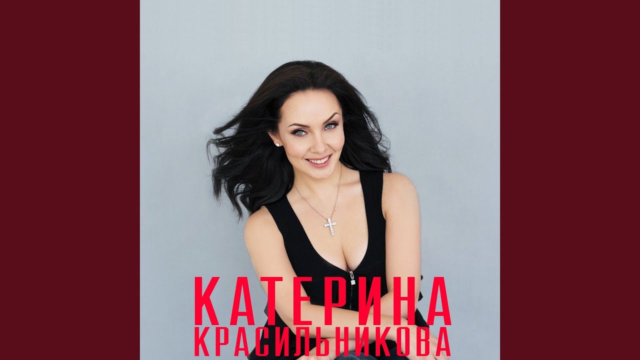 Катерина Красильникова — Ты рядом