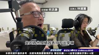 何丞唐【唐哥財經報】