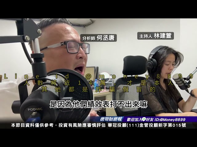何丞唐【唐哥財經報】