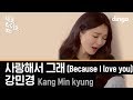 Kang Min Kyung - Because I Love You (Live Version)
