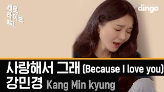 강민경 Kang min kyung - 사랑해서 그래(Because I love you) LIVE 세로라이브