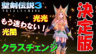 【聖剣伝説3 リメイク】リースのクラスチェンジのススメ！光光と光闇のおすすめアビリティセット解説と性能比較【ミーティア編】