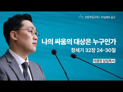 나의 싸움의 대상은 누구인가 | 창세기 32:24~30 | 이광현 담임목사 | 모현제일교회 주일예배 설교 (2025년 6월 29일)