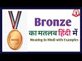 Bronze meaning in Hindi | Bronze का मतलब क्या होता हे | explained Bronze in Hindi
