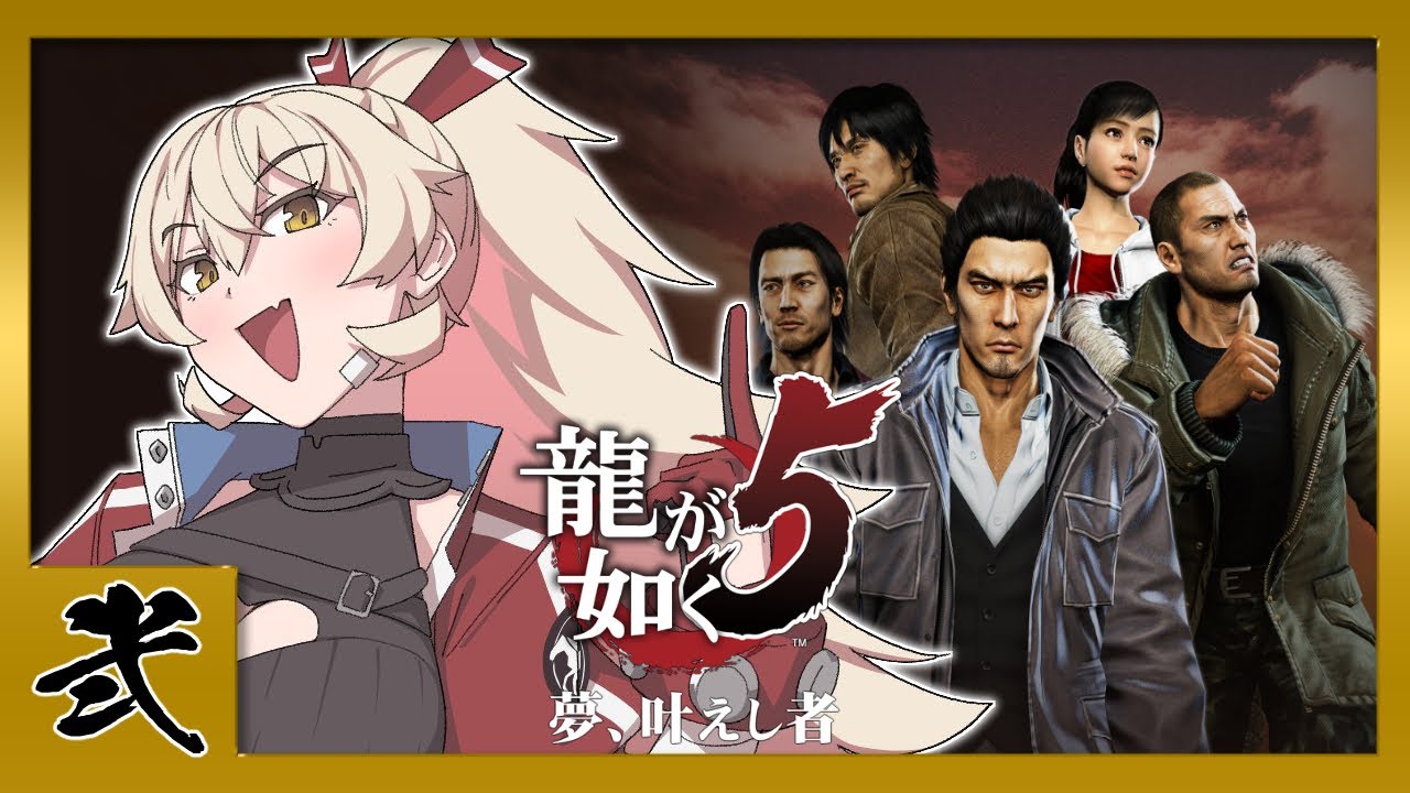 【#02 龍が如く5】高速道路カーチェイス  ※ネタバレ注意【ニュイ・ソシエール/にじさんじ】
