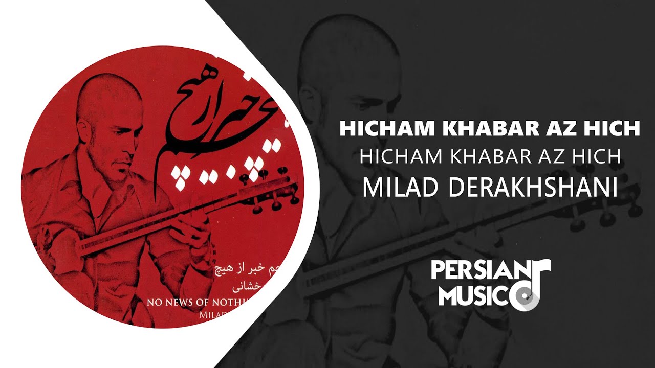Milad Derakhshani - Hicham Khabar Az Hich - آلبوم هیچم خبر از هیچ از میلاد درخشانی