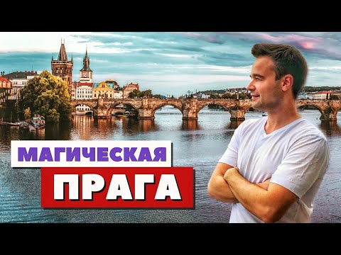 Прага | Вся красота в деталях | Чехия