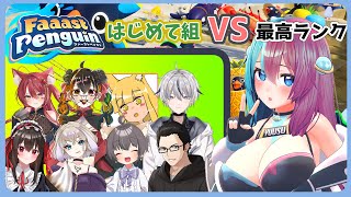 【多人数コラボ】はじめてのFaaastpenguin　初見のみんなで遊んで早くなろう！一位はだぁれ【VTuber】