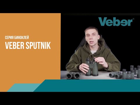 Бинокль Veber SPUTNIK 10х42G