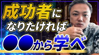 【同じ失敗を繰り返してしまう方へ】成功者になりたいのであれば●●を大事にして下さい!