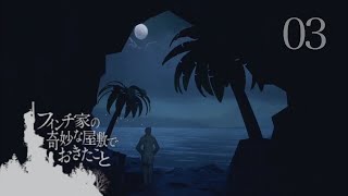 【2人実況】30年間同じ食事で生きました【フィンチ家の奇妙な屋敷でおきたこと #3】