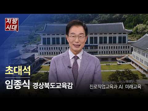 [지금은 지방시대] 임종식 경상북도교육감이 말하는 진로직업교육과 AI 미래교육