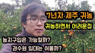 귀농은 쉬울까? 성공적인 귀농을 하려면? 제주 농지구입의 현실과 과수원임대