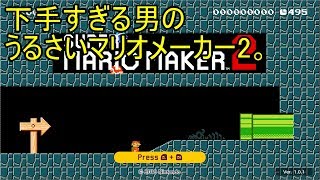 世界の人に下手すぎる男が挑む。【スーパーマリオメーカー２実況#1】