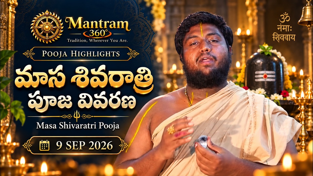 మాస శివరాత్రి పూజ — Highlights